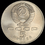 5 рублей 1989 "Собор покрова на Рву" (брак: гладкий гурт)