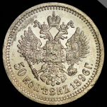 50 копеек 1896 (АГ)