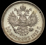 50 копеек 1912 (ЭБ)