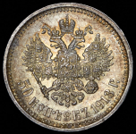 50 копеек 1913 (ВС)