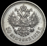 50 копеек 1913 (ЭБ)