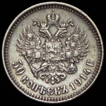 50 копеек 1914 (ВС)