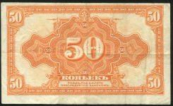 50 копеек 1917 (Государство Российское)