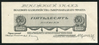 50 копеек 1919 (Юденич)