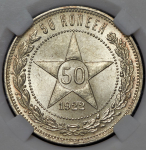 50 копеек 1922 (в слабе)