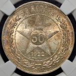 50 копеек 1922 (в слабе)