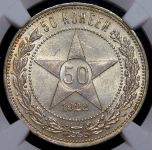 50 копеек 1922 (в слабе) (ПЛ)