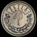 50 мунгу 1925 (Монголия)