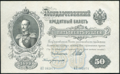 50 рублей 1899 (Шипов, Богатырев)