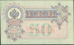 50 рублей 1899 (Шипов, Богатырев)