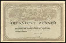 50 рублей 1917 (Союз Российских Акционерных Коммерческих Банков)