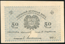 50 рублей 1919 (Ашхабад)