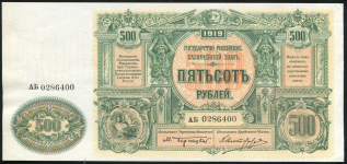 500 рублей 1919 (ВСЮР)