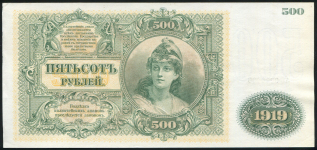 500 рублей 1919 (ВСЮР)