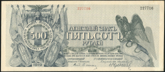 500 рублей 1919 (Юденич)