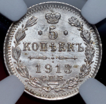 5 копеек 1913 (в слабе)