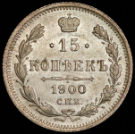 15 копеек 1900 СПБ-ФЗ