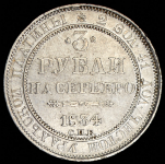 3 рубля 1834 СПБ