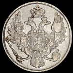 3 рубля 1834 СПБ