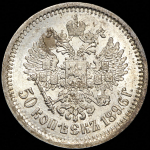 50 копеек 1896 (АГ)