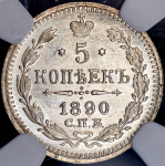 5 копеек 1890 (в слабе) СПБ-АГ