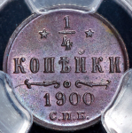 1/4 копейки 1900 (в слабе) СПБ