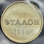 Эталон 15 копеек 1966 Н-2 (в запайке)