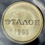 Эталон 15 копеек 1966 П-2 (в запайке)