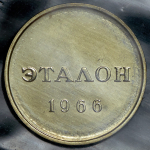 Эталон 20 копеек 1966 П-2 (в запайке)