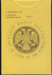 Годовой набор монет РФ 1992 (в тверд. п/у)  ЛМД