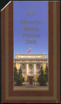 Годовой набор монет РФ 2008 СПМД