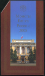 Годовой набор монет РФ 2008 ММД