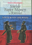 Каталог Харитонов Д. "Бумажные деньги еврейских общин в России" 2003  