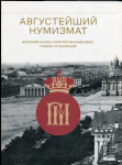 Каталог выставки "Августейший нумизмат Великий князь Георгий Михайлович. Судьба и наследие" 2019