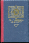 Книга Алексеев А.Н. "Августейший нумизмат" 2019