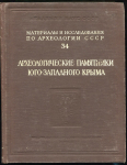 Книга АН СССР "Археологические памятники Юго-Западного Крыма" 1953