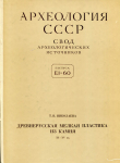 Книга АН СССР Т.В. Николаева "Древнерусская мелкая пластика из камня XI-XV вв." 1983