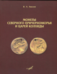 Книга Анохин В.А. "Монеты Северного Причерноморья и царей Колхиды" 2016 (с автографом)