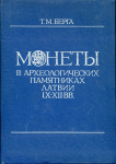 Книга Берга Т.М. "Монеты в археологических памятниках Латвии IX-XII вв." 1988