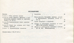 Книга Берга Т.М. "Монеты в археологических памятниках Латвии IX-XII вв." 1988