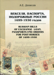 Книга Денисов А.Е. "Векселя, Паспорта подорожные России 1699-1933" 2007