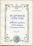 Книга Двинянниновъ С. "Подробное описание редких монет, марок, фарфора, старинных вещей" РЕПРИНТ