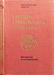 Книга Государственный Эрмитаж "Русская нумизматика XI-XX вв."