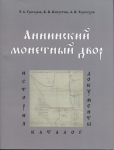 Книга Григорьев Э.А., Капустин В.В.,  Черноухов А.В. "Аннинский монетный двор" 2015