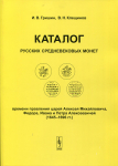 Книга Гришин И.В., Клещинов В.Н. "Каталог русских средневековых монет 1645-1696" 2007