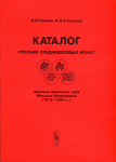 Книга Гришин И.В., Клещинов В.Н. "Каталог русских средневековых монет Михаила Федоровича" 2001