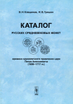 Книга Гришин И.В., Клещинов В.Н. "Каталог русских средневековых монет Петра Алексеевича" 2005