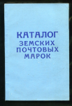 Книга "Каталог земских почтовых марок" 1991