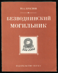 Книга Краснов Ю.А. "Безводнинский могильник" 1980