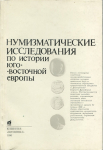 Книга "Нумизматические исследования по истории Юго-восточной Европы" 1990